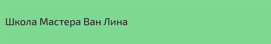 Школа Мастера Ван Лина